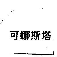 可娜斯塔