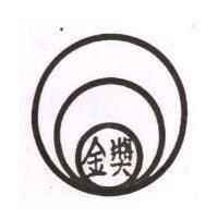 金獎及圖