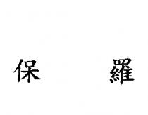 保羅