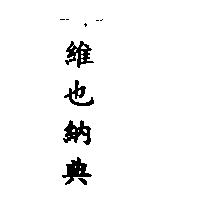 維也納典
