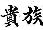 貴族
