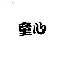 童心