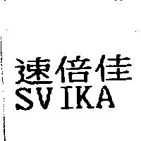 速倍佳 SVIKA