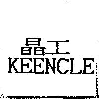 晶工 KEENCLE