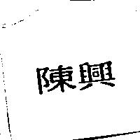 陳興