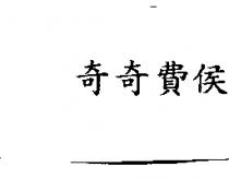 奇奇費侯