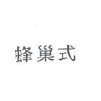 蜂巢式