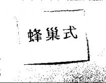 蜂巢式