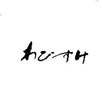わびすけ