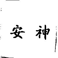 安神