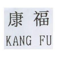 康福 KANG FU