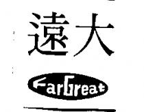 遠大 FarGreat 及圖