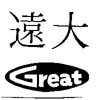 遠大