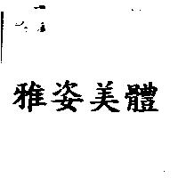 雅姿美體