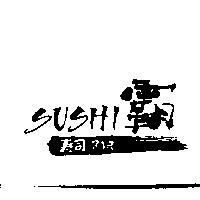 壽司 BAR SUSHI 霸