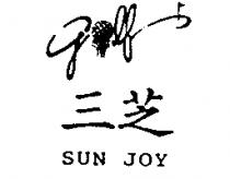三芝 SUN JOY 及圖