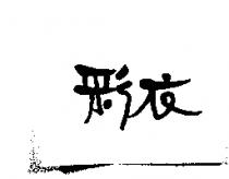彩衣設計字形