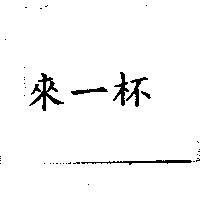 來一杯
