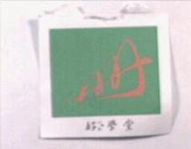 好學堂及圖