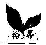 裕昇及圖