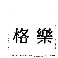 格樂