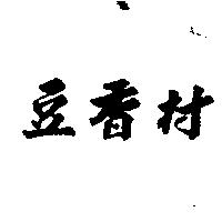 豆香村