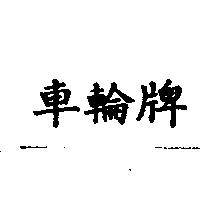 車輪牌