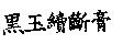 黑玉續斷膏