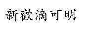 新歡滴可明