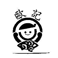 歐記及圖
