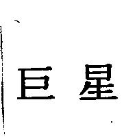 巨星