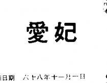 愛妃
