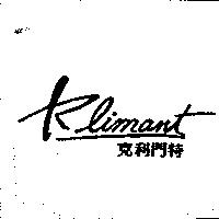 克利門特 Klimant