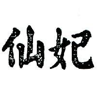 仙妃