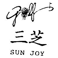 三芝 SUN JOY 及圖