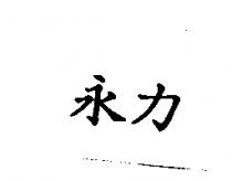 永力