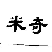 米奇