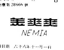 美爽爽 NEMIA 