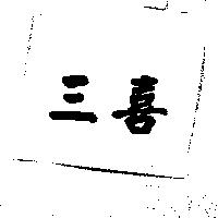 三喜