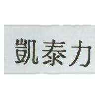 凱泰力