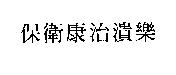 保衛康治潰樂
