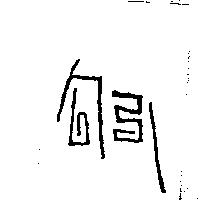 勾引