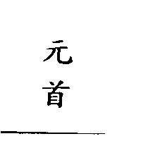 元首