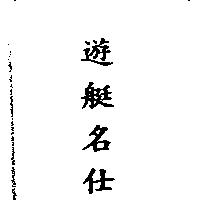 遊艇名仕