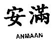 安滿 ANMAAN