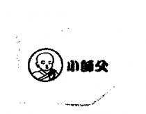 小師父及圖