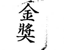 金獎