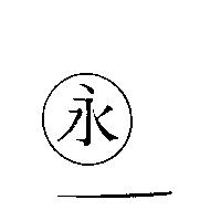 永及圖