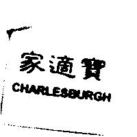 家適寶 CHARLESBURGH