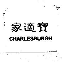 家適寶 CHARLESBURGH